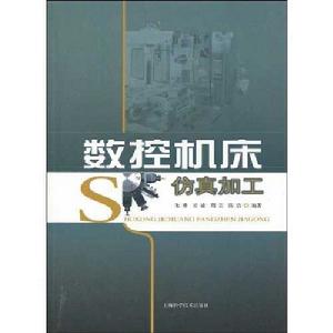 數控工具機仿真加工 數控工具機仿真加工