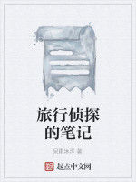 旅行偵探的筆記 旅行偵探的筆記