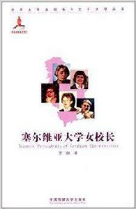 塞爾維亞大學女校長 塞爾維亞大學女校長