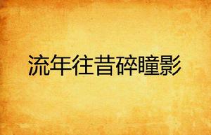 流年往昔碎瞳影 流年往昔碎瞳影