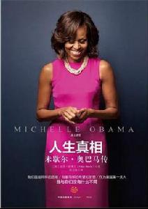人生真相:米歇爾·歐巴馬傳 人生真相:米歇爾·歐巴馬傳