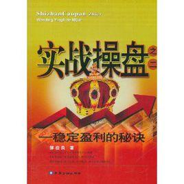 實戰操盤之2:穩定盈利的秘訣 實戰操盤之2:穩定盈利的秘訣