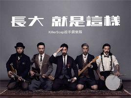 長大就是這樣 長大就是這樣