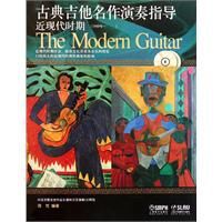 古典吉他名作演奏指導:近現代時期 古典吉他名作演奏指導:近現代時期