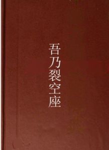 吾乃裂空座 吾乃裂空座