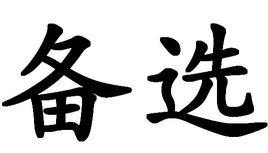 備選[漢語詞語]