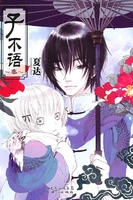 子不語3 子不語3