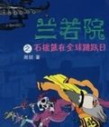 蘭若院之石搖籃在全球跳躍日 蘭若院之石搖籃在全球跳躍日