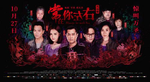常在你左右[2017年古天樂、佘詩曼主演的電影]