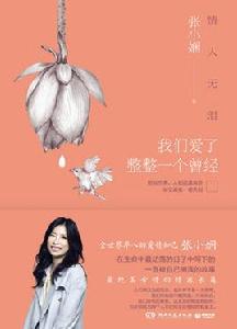 情人無淚:我們愛了整整一個曾經 情人無淚:我們愛了整整一個曾經