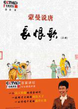 蒙曼說唐：《長恨歌》