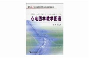 心電圖學教學圖譜