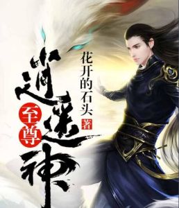 逍遙至尊 逍遙至尊