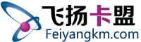 飛揚卡盟 飛揚卡盟