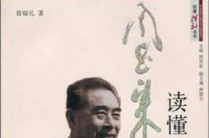 讀懂周恩來 讀懂周恩來