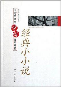 不可不讀的中國百年百篇經典小小說 不可不讀的中國百年百篇經典小小說