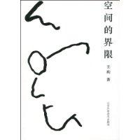 空間的界限 空間的界限