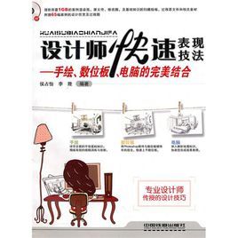 設計師快速表現技法 設計師快速表現技法