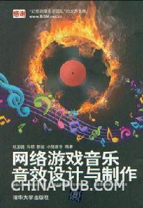 網路遊戲音樂、音效設計與製作 網路遊戲音樂、音效設計與製作