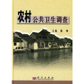 農村公共衛生調查 農村公共衛生調查