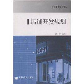 店鋪開發規劃 店鋪開發規劃