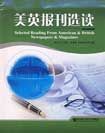 《美英報刊選讀》 《美英報刊選讀》