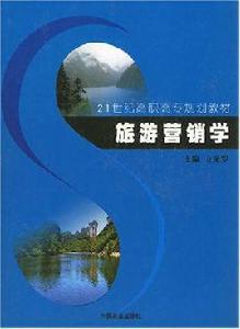 旅遊行銷學 旅遊行銷學