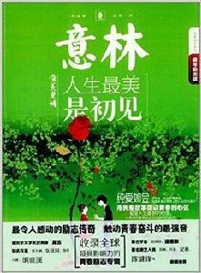 意林青年勵志館:人生最美是初見 意林青年勵志館:人生最美是初見