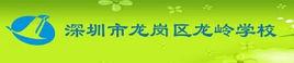 深圳市龍崗區龍嶺學校 深圳市龍崗區龍嶺學校