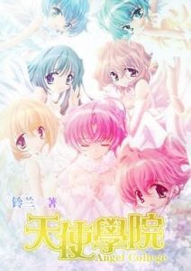 天使學院 天使學院