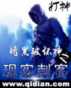 暗黑破壞神之現實刺客