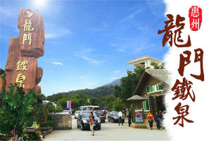 龍門鐵泉旅遊度假區