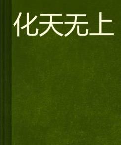 化天無上 化天無上