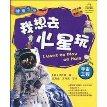 神奇之旅：我想去火星玩