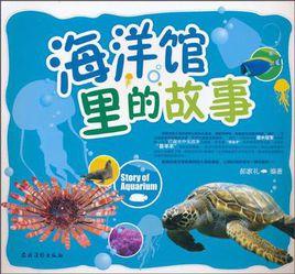 海洋館裡的故事 海洋館裡的故事