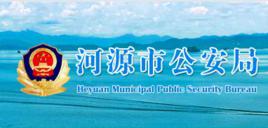 河源市公安局 河源市公安局
