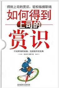 《如何得到上司的賞識》