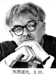 列昂尼德·馬克西莫維奇·列昂諾夫 列昂尼德·馬克西莫維奇·列昂諾夫