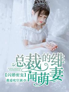 閃婚密愛:總裁的緋聞萌妻 閃婚密愛:總裁的緋聞萌妻