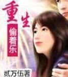 重生偷著樂 重生偷著樂
