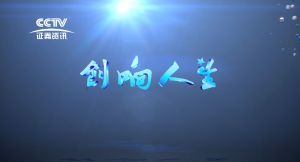 《創響人生》 《創響人生》