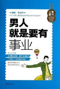 男人就是要有事業 男人就是要有事業