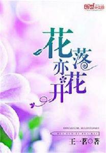 花落亦花開 花落亦花開
