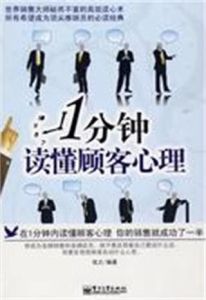 一分鐘讀懂顧客心理 一分鐘讀懂顧客心理