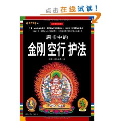 唐卡中的金剛空行護法