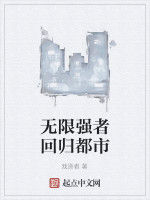無限強者回歸都市 無限強者回歸都市