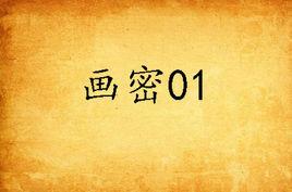 畫密01 畫密01