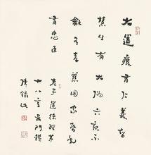 王鑑偉草書“老子道德經”