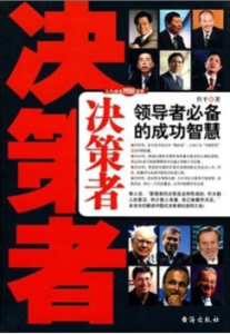 決策者:領導者必備的成功智慧 決策者:領導者必備的成功智慧
