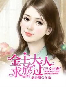 醜女逆襲:金主大人求放過 醜女逆襲:金主大人求放過